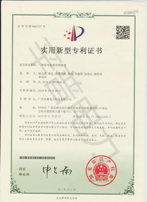 电机组防雨装置专利证书
