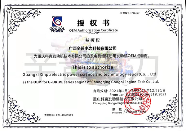 2021年辛普电力荣获重庆科克发电机组驱动用发动机OEM成套商证书