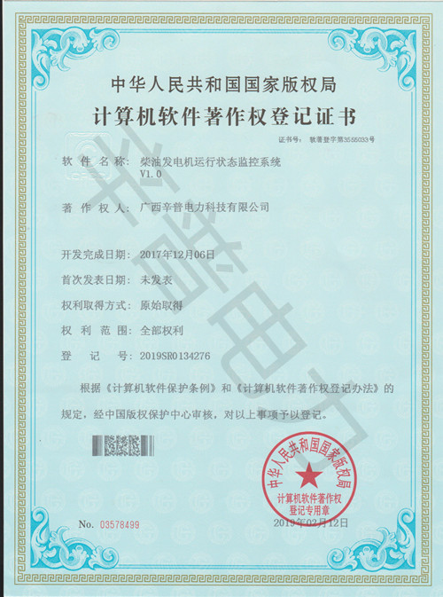 柴油发电机运行状态监控系统V1.0著作权登记证书