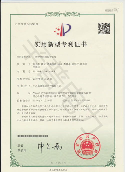发电机组保护装置专利证书
