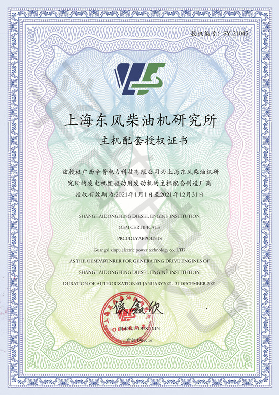 2021上海东风柴油机研究所主机配套授权证书