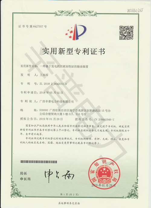 发电机输油装置专利证书