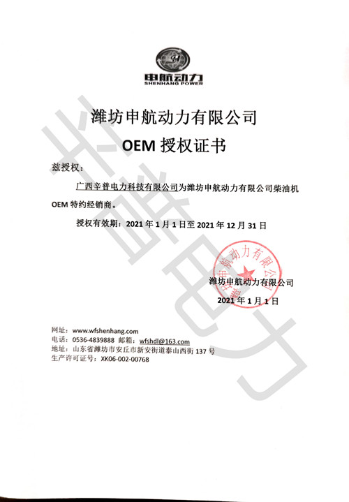 2021年潍坊申航动力柴油机OEM授权证书
