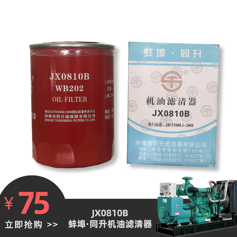 JX0810B机油滤清器 发电机组滤清器