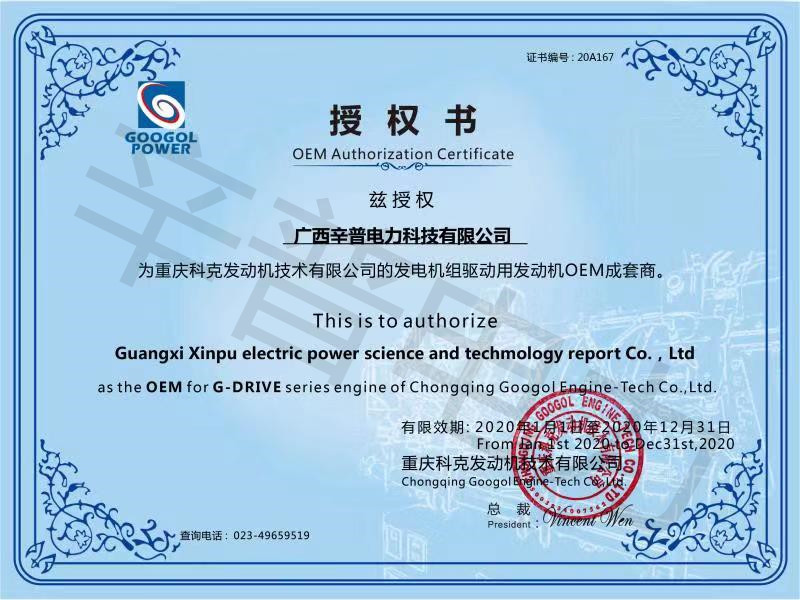恭喜辛普电力荣获2020年重庆科克发动机OEM授权证书